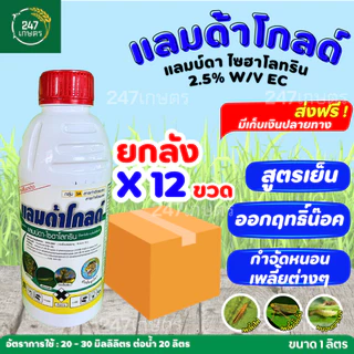 **ยกลัง12ขวด** แลมด้าโกล แลมบ์ดา ไซฮาโลทริน 1 ลิตร ออกฤทธิ์น๊อคเย็น ใช้กำจัดหนอน และ เพลี้ยต่างๆ
