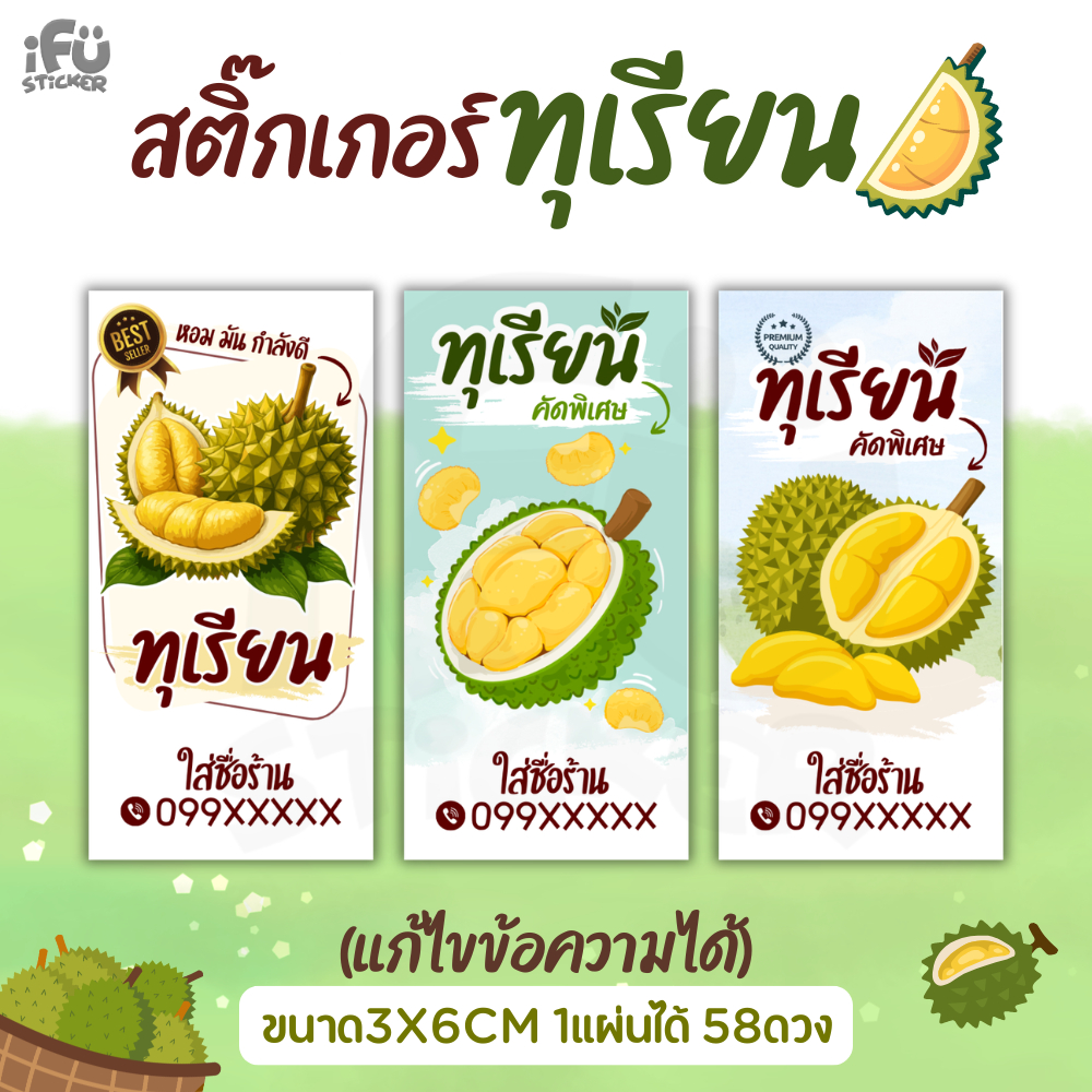 สติ๊กเกอร์ทุเรียน ฉลากสินค้า แก้ไขข้อความได้ กันน้ำ