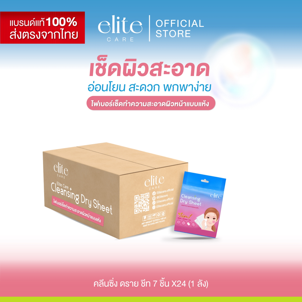 [ยกลัง 24 ห่อ] แผ่นเช็ดทำความสะอาดแบบแห้ง คลีนซิ่ง ดราย ชีท (คลีนซิ่ง+คลีนเซอร์+แพด) Elite Care Cleansing Dry Sheet