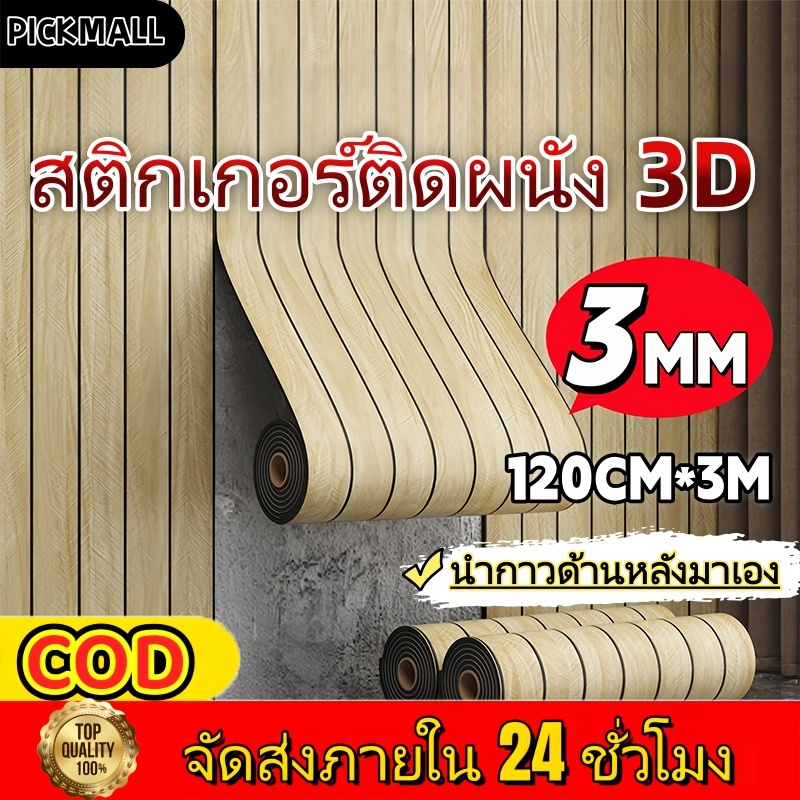 วอลเปเปอร์ติดผนัง อัพเกรดและหนาขึ้น  กันน้ำและป้องกันการเปรี้ยว ลายไม้ระแนง มีกาวในตัว ทนต่อการสึกหรอ สำหรับห้องนอนห้องน