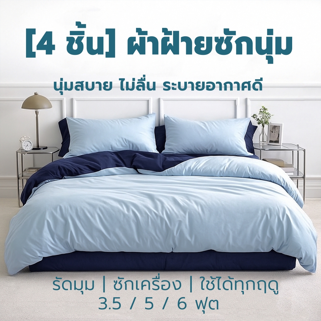[4 ชิ้น] ชุดผ้าปูที่นอน ผ้าฝ้าย นุ่มพิเศษ ซักแล้วยิ่งนุ่ม ระบายอากาศดี สไตล์มินิมอล รัดมุม 360° 3.5/5/6 ฟุต