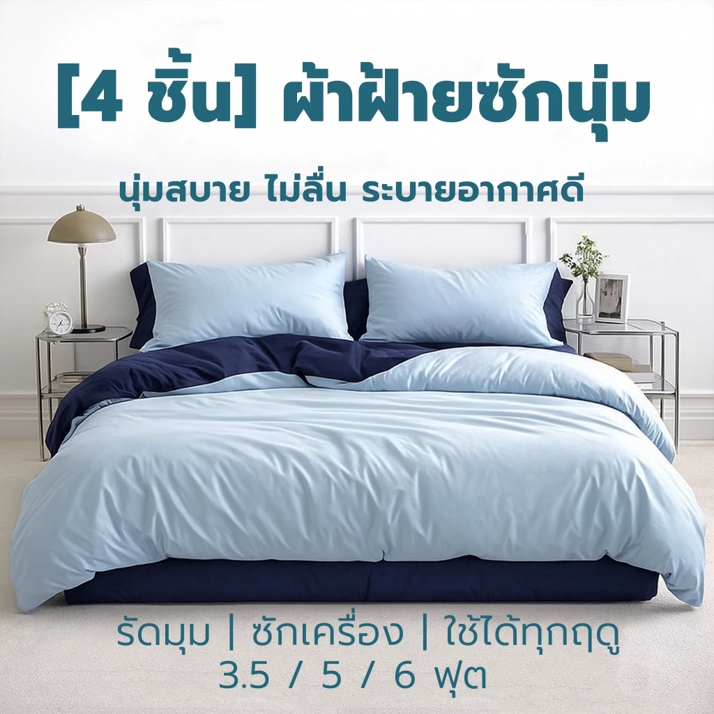 [4 ชิ้น] ชุดผ้าปูที่นอน ผ้าฝ้าย นุ่มพิเศษ ซักแล้วยิ่งนุ่ม ระบายอากาศดี สไตล์มินิมอล รัดมุม 360° 3.5/5/6 ฟุต