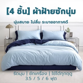 [4 ชิ้น] ชุดผ้าปูที่นอน ผ้าฝ้าย นุ่มพิเศษ ซักแล้วยิ่งนุ่ม ระบายอากาศดี สไตล์มินิมอล รัดมุม 360° 3.5/5/6 ฟุต