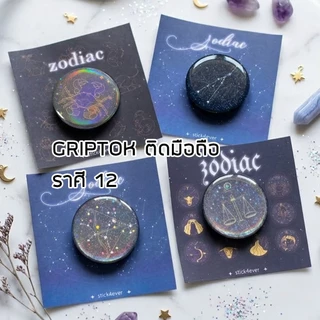Griptok Hologram 12 ราศี กริปต๊อก แบบกาว และกริปต๊อกแม่เหล็ก ติดมือถือ โฮโลแกรม วิบๆ ส่งจากไทย🇹🇭