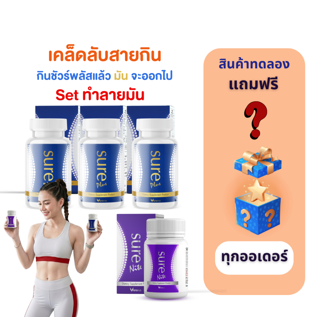 [เอามันออกไป] Sure Plus 3 กระปุก + Sure Nite1 กระปุก
