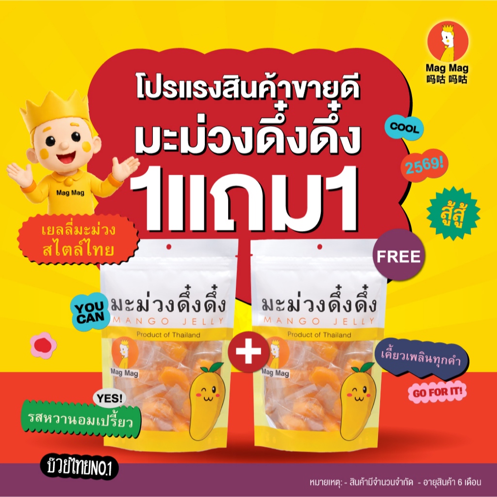 MagMag เยลลี่มะม่วงดึ๋งดึ๋ง 1 แถม 1 ซองใหญ่ ขนาด 240 กรัม เยลลี่ผลไม้สไตล์ไทย โปรแรงสินค้าขายดี