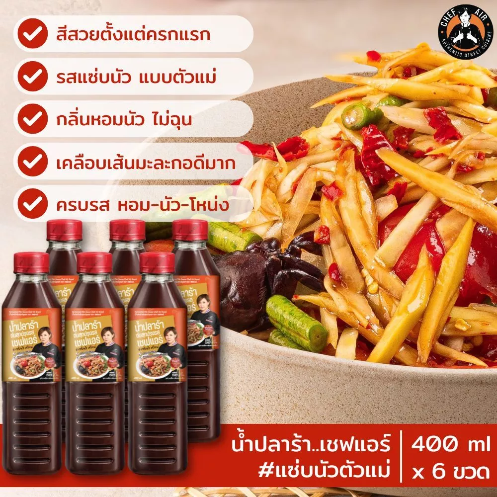 ( 6 ขวด*) น้ำปลาร้า Chef Air - เชฟแอร์ 400ml. #แซ่บนัวตัวแม่ หอม-นัว-โหน่ง ในขวดเดียว มาตรฐานส่งออก อย 60-2-02562-6-0069