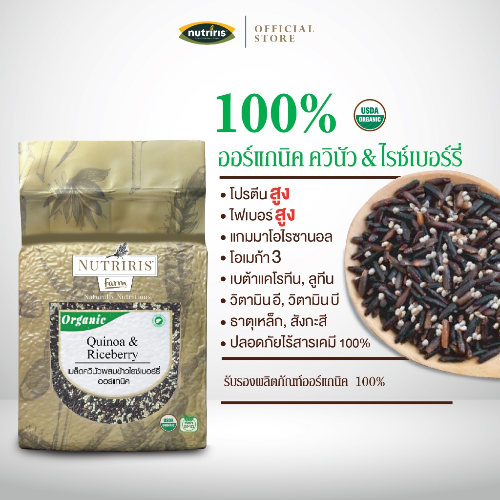 ควินัว ผสมข้าวไรซ์เบอร์รี่ ออร์แกนิค 750 ก Exp.4/2027 ข้าวผสมธัญพืช ปลอดสาร (Organic Quinoa & Riceberry Rice) NUTRIRIS