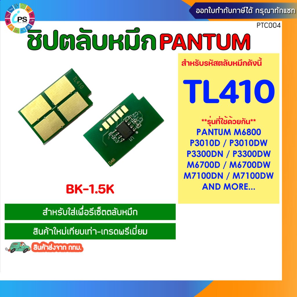 TL410 ชิปตลับหมึกสีดำ Pantum  M7100DN/M7100DW/P3010D/P3300/M6700/M6800 Toner chip (BK-1.5K)