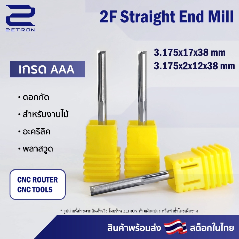 ดอกกัดไม้ 2Zx3.17 CNC Router 2 ฟัน (ฟันตรง) ขนาด 3.175 มม. ปลายดอก 2,3.175 มม. คมกัดยาว 12,17 มม. (ราคาต่อ 1 ชิ้น)