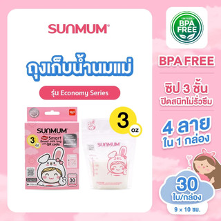 SUNMUM ถุงเก็บน้ำนม 3 ออนซ์ รุ่น Economy บรรจุ 30ใบ/กล่อง ซิป 3 ชั้น