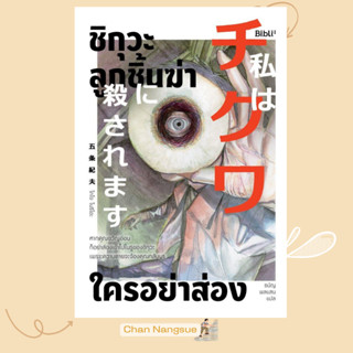 พร้อมส่ง หนังสือ ชิกุวะ ลูกชิ้นฆ่าใครอย่าส่อง ผู้เขียนโกโจ โ…