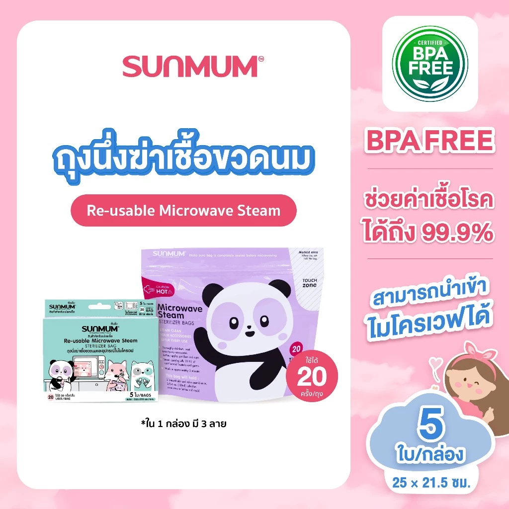 SUNMUM microwave ถุงนึ่งฆ่าเชื้อขวดนมและอุปกรณ์ในไมโครเวฟ (5 ใบ)