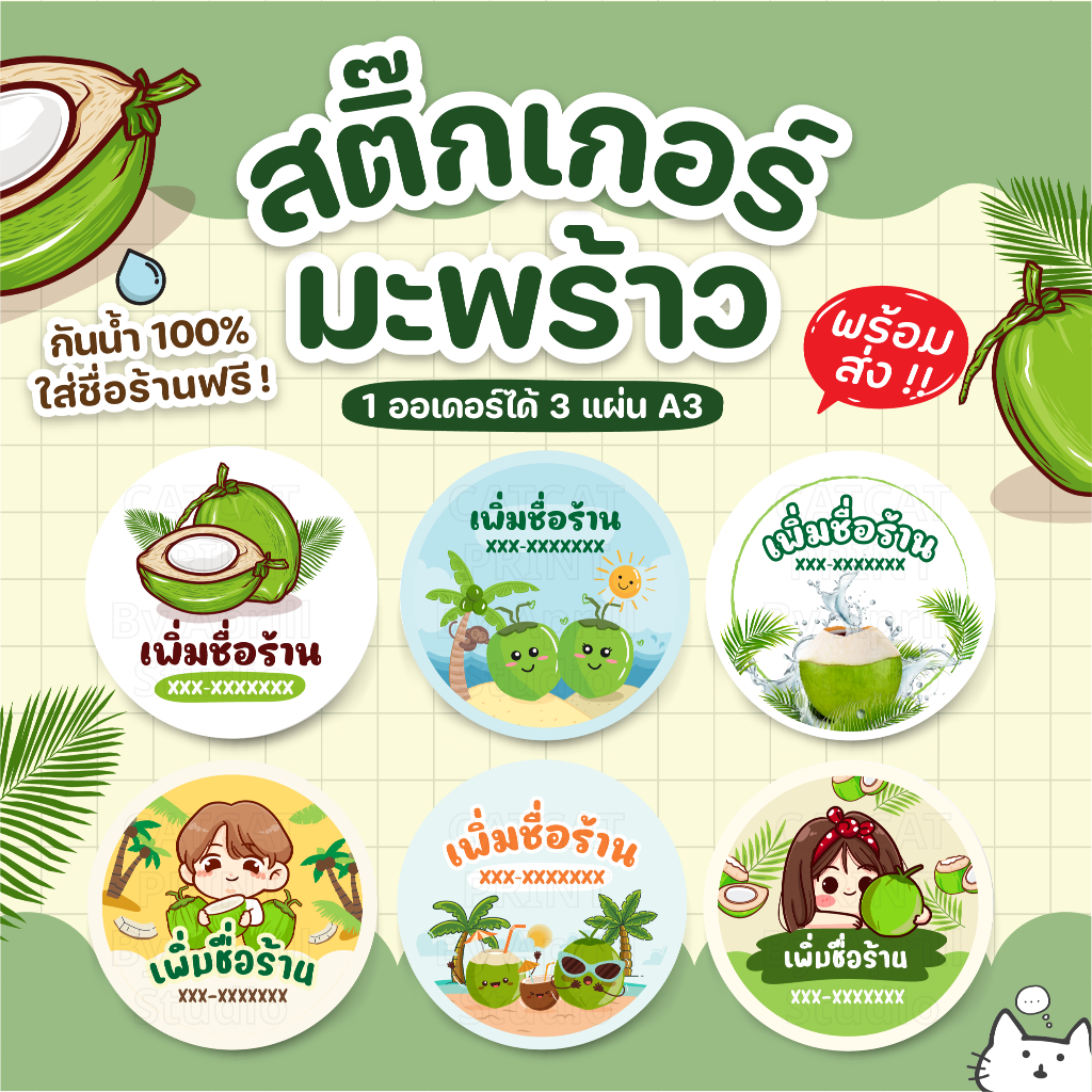 สติ๊กเกอร์มะพร้าว เพิ่มข้อความได้ หนึ่งออเดอร์ได้ 3 แผ่นขนาด A3 กันน้ำ 100% ลอกติดสินค้าได้ทันที