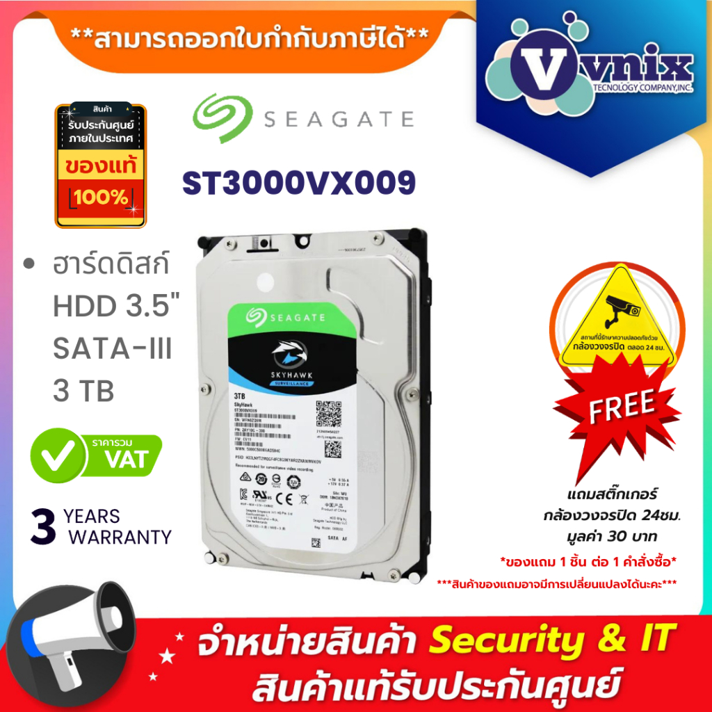 SEAGATE  3 TB 3.5 INCH HDD SATA-III (ฮาร์ดดิสก์ 3.5 นิ้ว) SEAGATE SKYHAWK (ST3000VX009) รับประกัน 3 