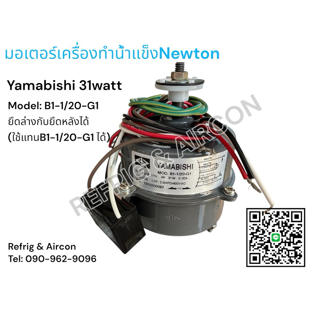 มอเตอร์ เครื่องทำน้ำแข็งNewton 31วัตต์ Yamabishi 31watt model : B1-1/20-G1 ขายึดล่าง+หลัง ( ใช้แทนรุ่นB1-1/20-I1 ได้ )