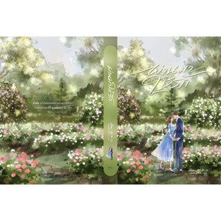 พร้อมส่ง : นิยายเรื่อง ผ่านมาให้รัก สอ-สะ-รา