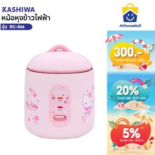 Hello kitty หม้อหุงข้าว ไฟฟ้า 0.6  ลิตรลายคิตตี้ รุ่น RC-066 อุ่นทิพย์