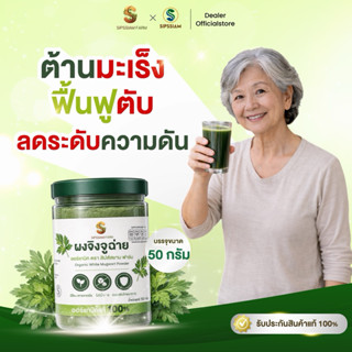 สิปส์สยามฟาร์ม ผงจิงจูฉ่ายออร์แกนิค 50 กรัม