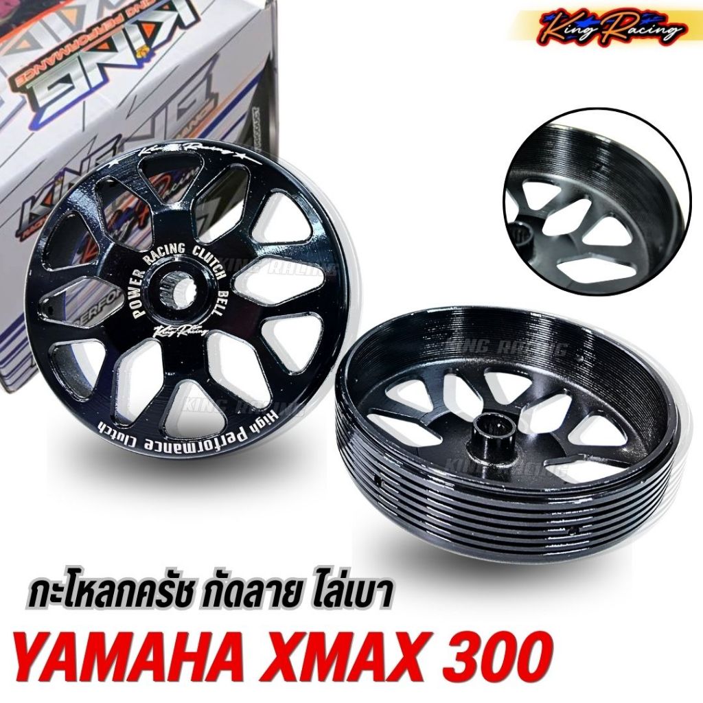 กะโหลกครัช กัดลาย ไล่เบา YAMAHA XMAX 300 (KINGRACING) เพิ่มอัตราการเร่ง กัดลายตรง สีดำเงา (ราคาต่อ1ชิ้น) ใส่ได้ตรงรุ่น