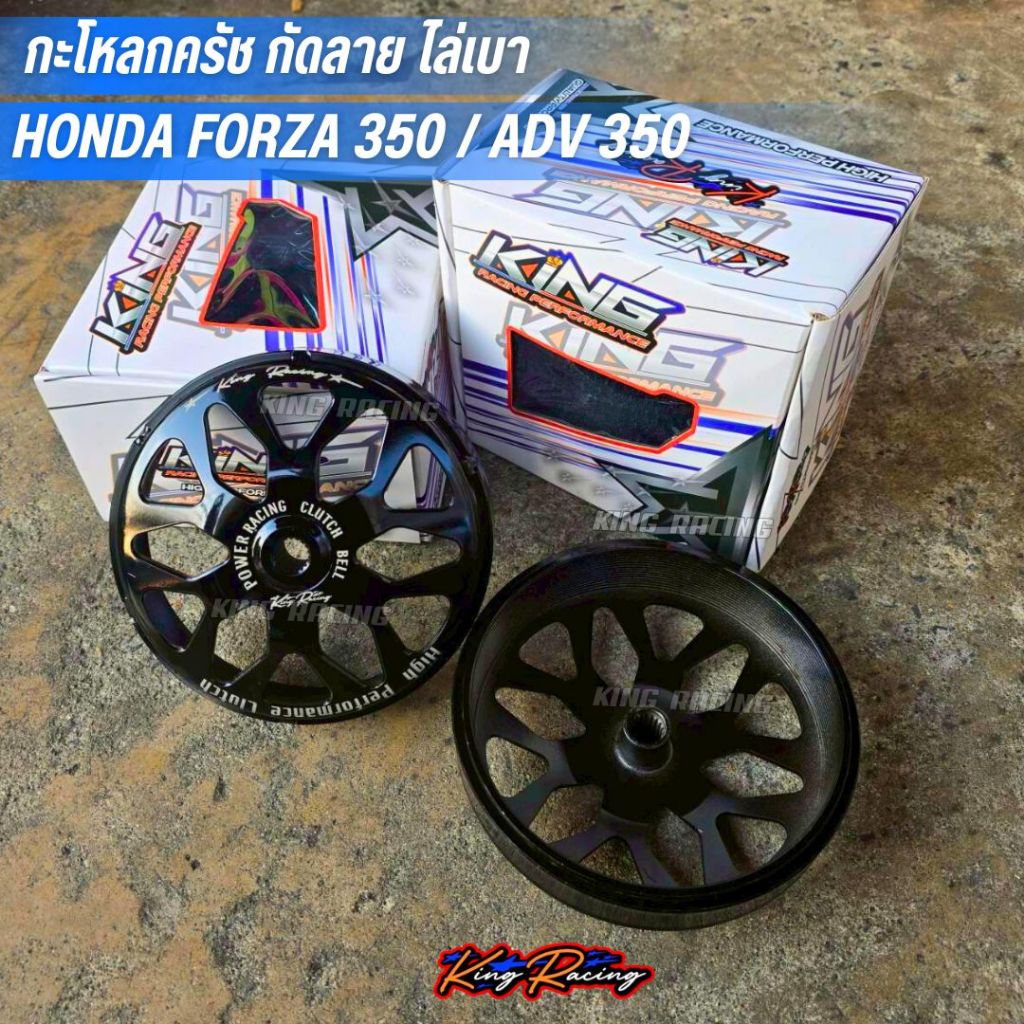 กะโหลกครัช FORZA 350/ADV 350 (KINGRACING) กะโหลกครัช ไล่เบา สีดำเงา (ราคาต่อ1ชิ้น) ใส่ได้ตรงรุ่น ช่วยเพิ่มอัตราการเร่ง