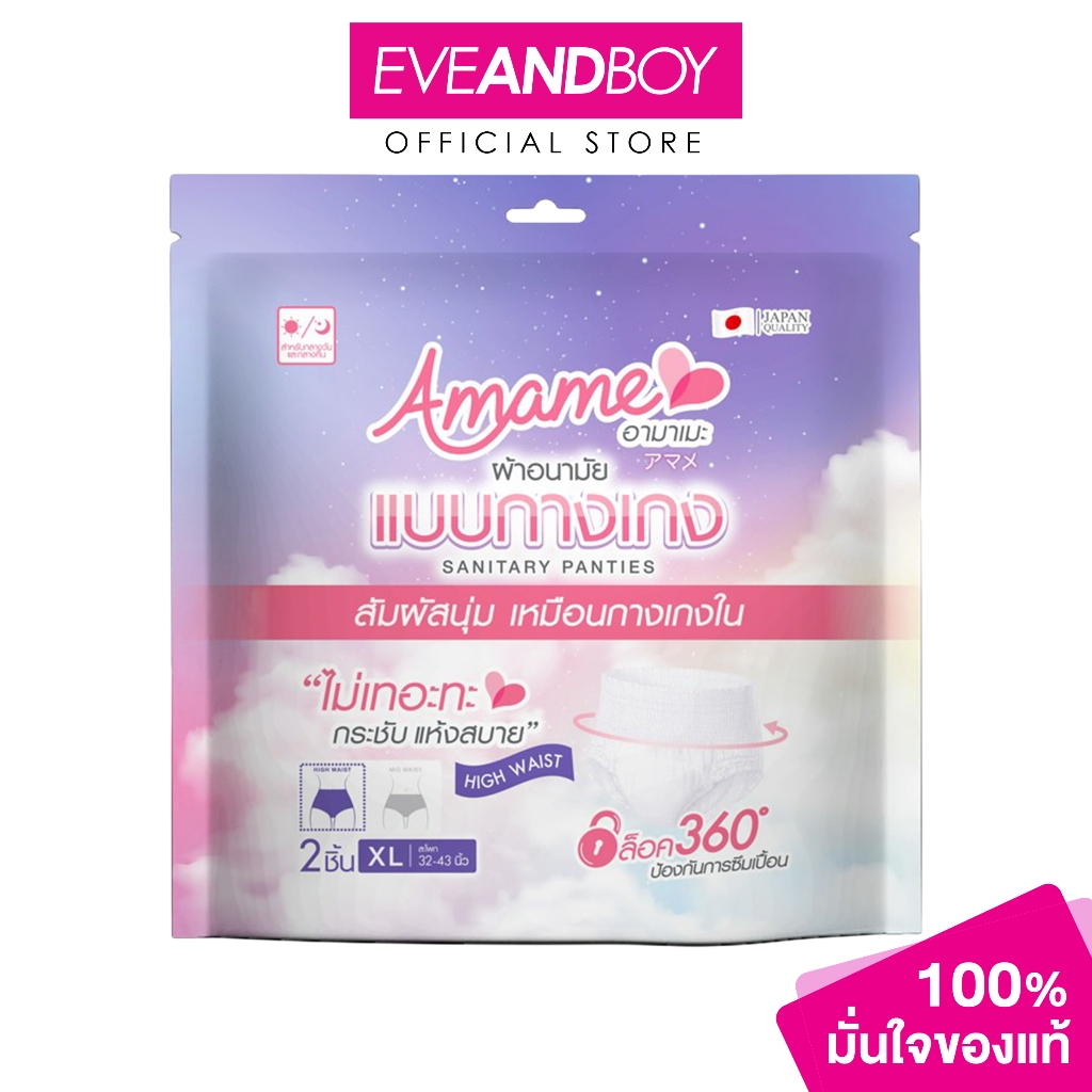 AMAME - Sanitary Panties size XL อามาเมะ กางเกงผ้าอนามัย