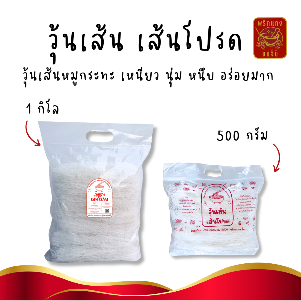 ถูกมาก วุ้นเส้นเส้นโปรดวุ้นเส้นหมูกระทะ เหนียว นุ่ม หนึบ อร่อยม๊ากกก ราคาถูก ถุงใหญ่กินได้นานคุ้มสุดๆ