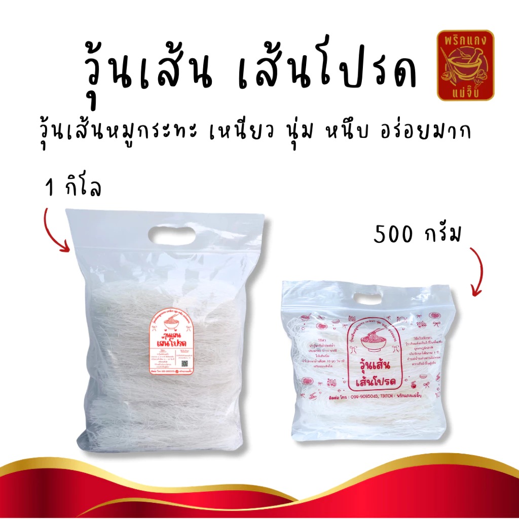 ถูกมาก วุ้นเส้นเส้นโปรดวุ้นเส้นหมูกระทะ เหนียว นุ่ม หนึบ อร่อยม๊ากกก ราคาถูก ถุงใหญ่กินได้นานคุ้มสุดๆ