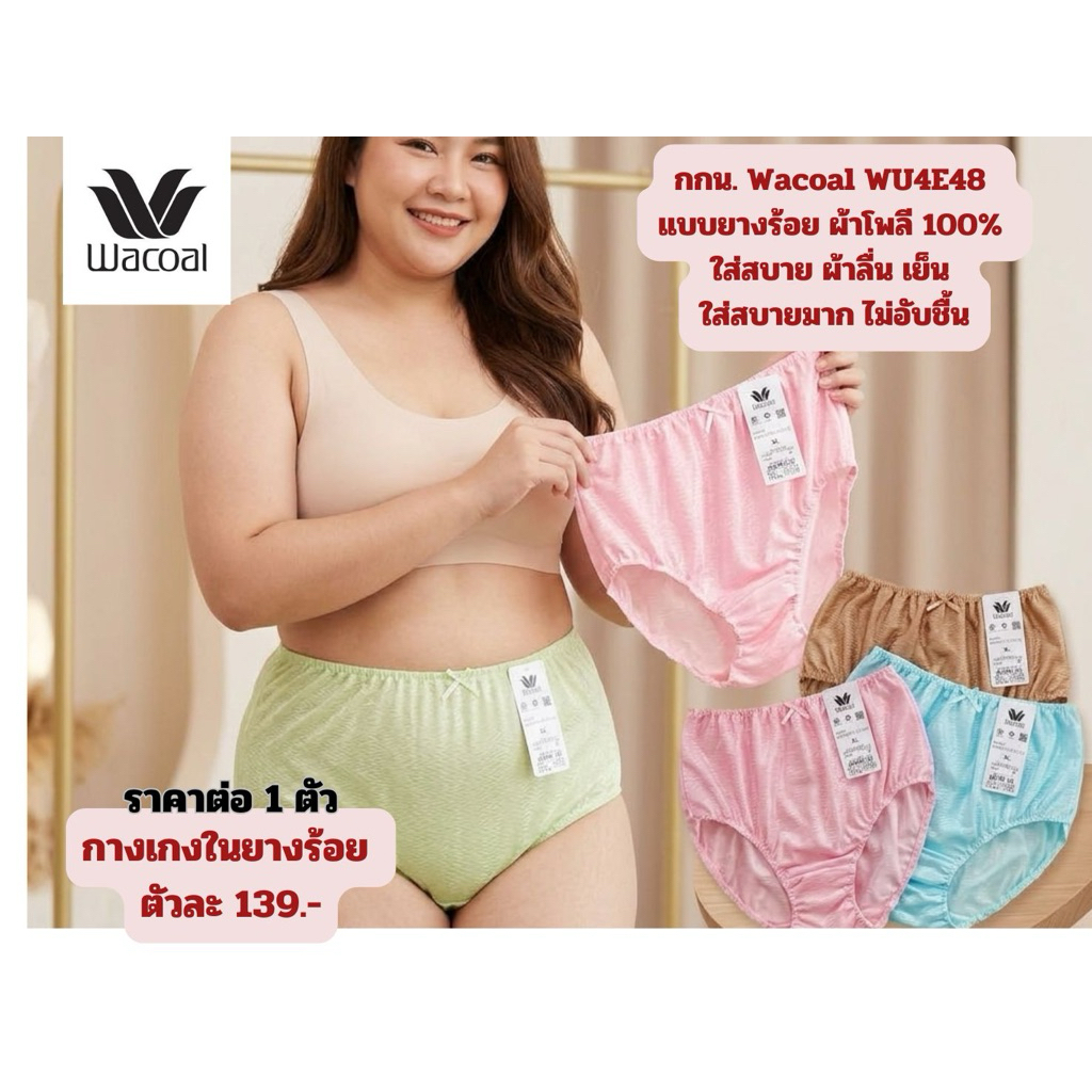 กางเกงในร้อยยาง Wacoal Panty WU4E48 ราคาต่อ1ตัว