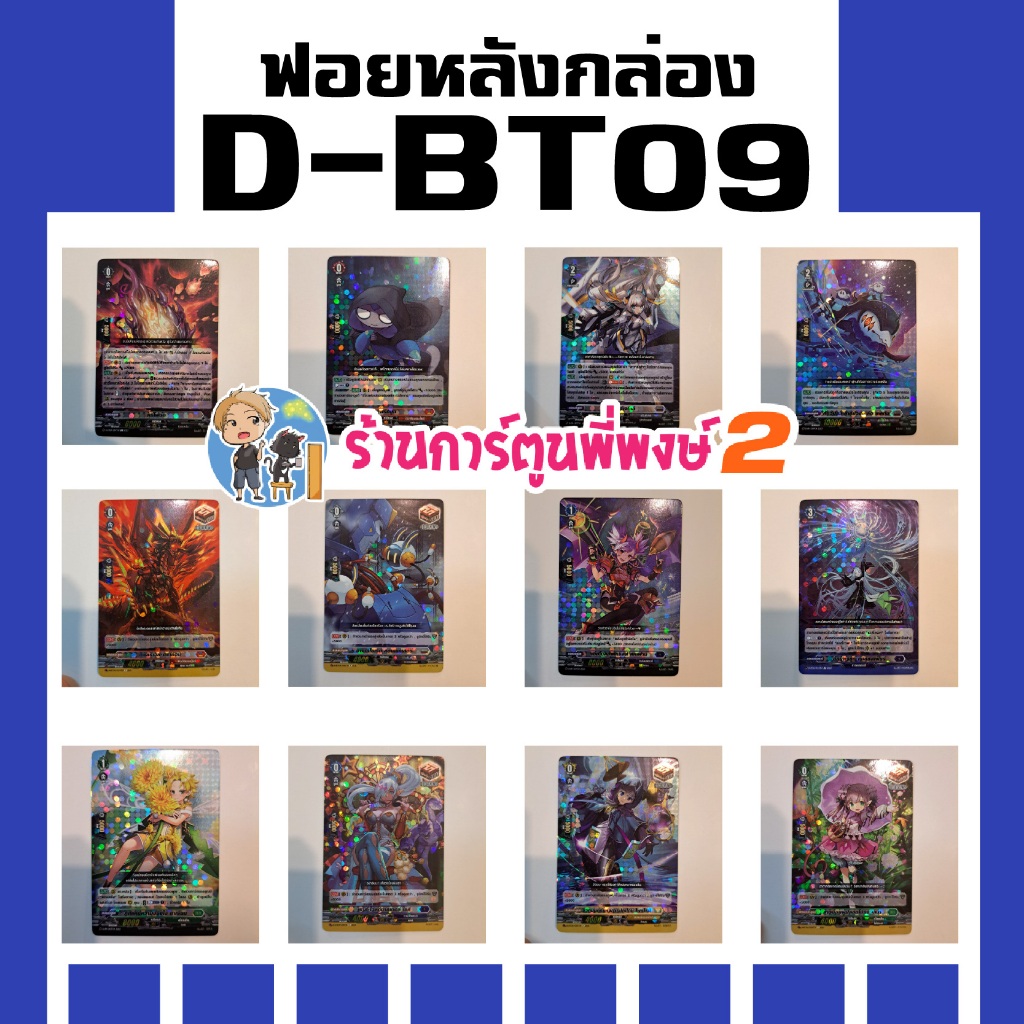 แวนการ์ด แยกใบ ฟอย หลังกล่อง D-BT09 อลา ดาร์เจนเต้ ทริกมูน เซเลสสเฟียร์ ดรอเทค ดรอ vanguard พี่พงษ์ 18 มี.ค. 69