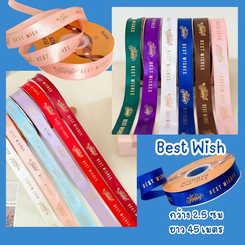 ริบบิ้นผ้า Best wish กว้าง 2.5ซม ยาว 45 เมตร