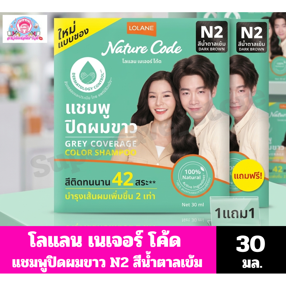 โลแลน เนเจอร์ โค้ด แชมพูปิดผมขาว N2 สีน้ำตาลเข้ม ขนาด 30 มล.(แบบซอง)**1 แถม 1**