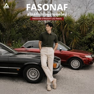ทรงกระบอกเล็ก ผ้าคอตตอน รุ่นใหม่ Freedom by Fasonaf กางเกงทำ…