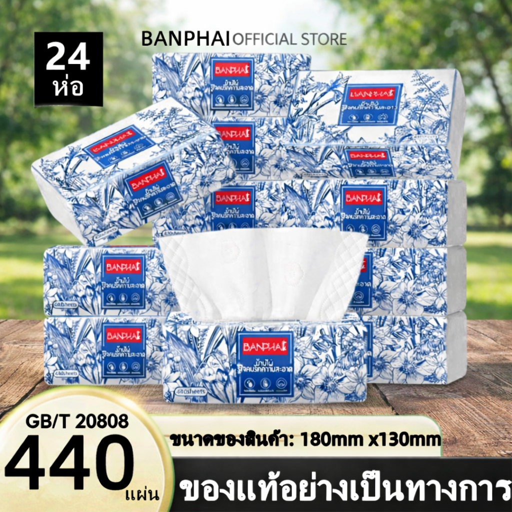 1ลัง24ห่อ กระดาษทิชชู่ หนา4ชั้น 440แผ่น GB/T 20808 ห่อใหญ่สุดคุ้ม ทิชชู่พกพา เหนียวและนุ่ม กระดาษแช็คหน้า