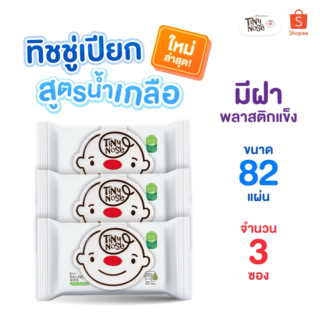 Tinynose ทิชชู่เปียกสูตรน้ำเกลือ Baby wipes ผ้าเช็ดทำความสะอาดสำหรับเด็ก แพ็ค 82 แผ่น x 3ซอง