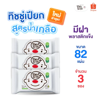 Tinynose ทิชชู่เปียกสูตรน้ำเกลือ Baby wipes ผ้าเช็ดทำความสะอาดสำหรับเด็ก แพ็ค 82 แผ่น x 3ซอง