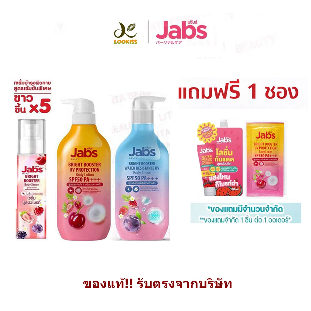 มีไลฟ์📢ถูก/แท้/ส่งฟรี!!😍โลชั่น Jabs โลชั่นกันแดด สูตร กันแสงแดด/กันนํ้า ไบรท์บูสเตอร์ SPF50 PA+++