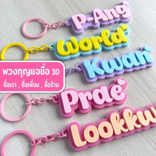 รุ่นไดคัท - (แจ้งชื่อทางแชท) - พวงกุญแจชื่อ 2 สี สั่งทำชื่อหรือข้อความได้ NameTag Keychain