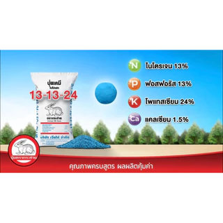 ปุ๋ยตรากระต่าย 13-13-24 แบ่งขาย 5โล (เม็ดสีฟ้า)