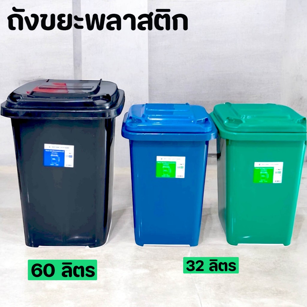 ถังขยะ 60 ลิตร และ ถังขยะ 32 ลิตร ถังขยะพลาสติก ถังขยะกทม.