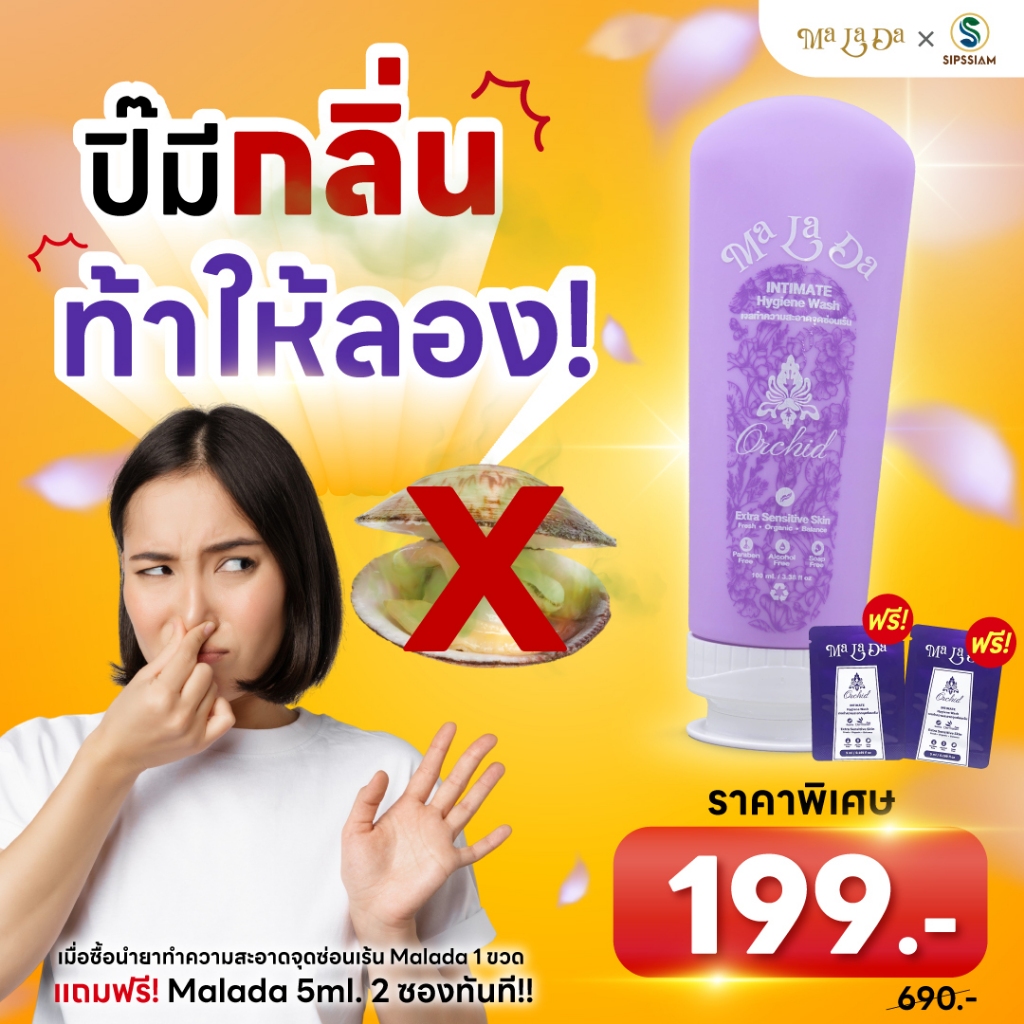 MALADA ผลิตภัณฑ์ทำความสะอาดจุดซ่อนเร้น 100ml