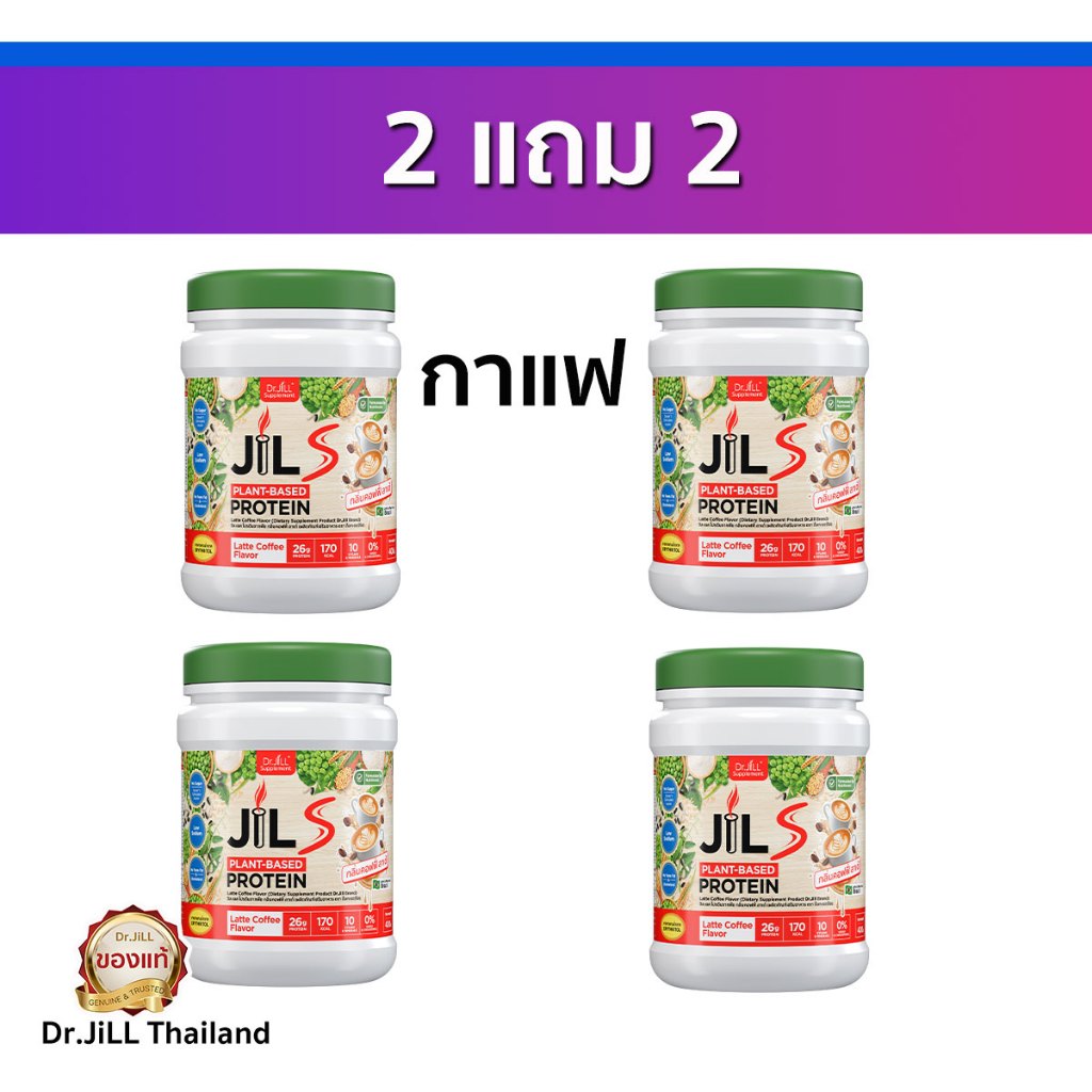 ส่งด่วน 2แถม2 JilS Protein โปรตีนจิลเอสชุด 4 กระปุก อร่อยมาก ของแท้ โปรตีนสูง 65กรัม/100กรัม