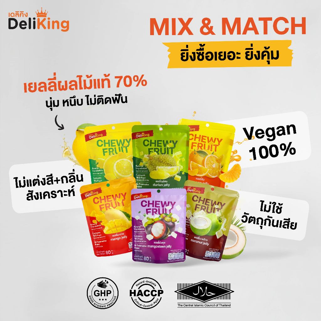 DeliKing [Mix & Match] เยลลี่ผลไม้แท้ 70% ไม่แต่งสีกลิ่นสังเคราะห์ ไม่ใช้วัตถุกันเสีย 70-80g