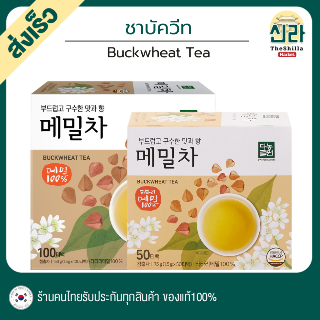 50/100 Buckwheat Tea ชาบัควีท หอมชื่นใจ รสละมุน ชาเกาหลี ช่วยย่อย ช่วยปรับสมดุลระบบขับถ่าย แก้ท้องผูก ลดความดัน ผิวสวย