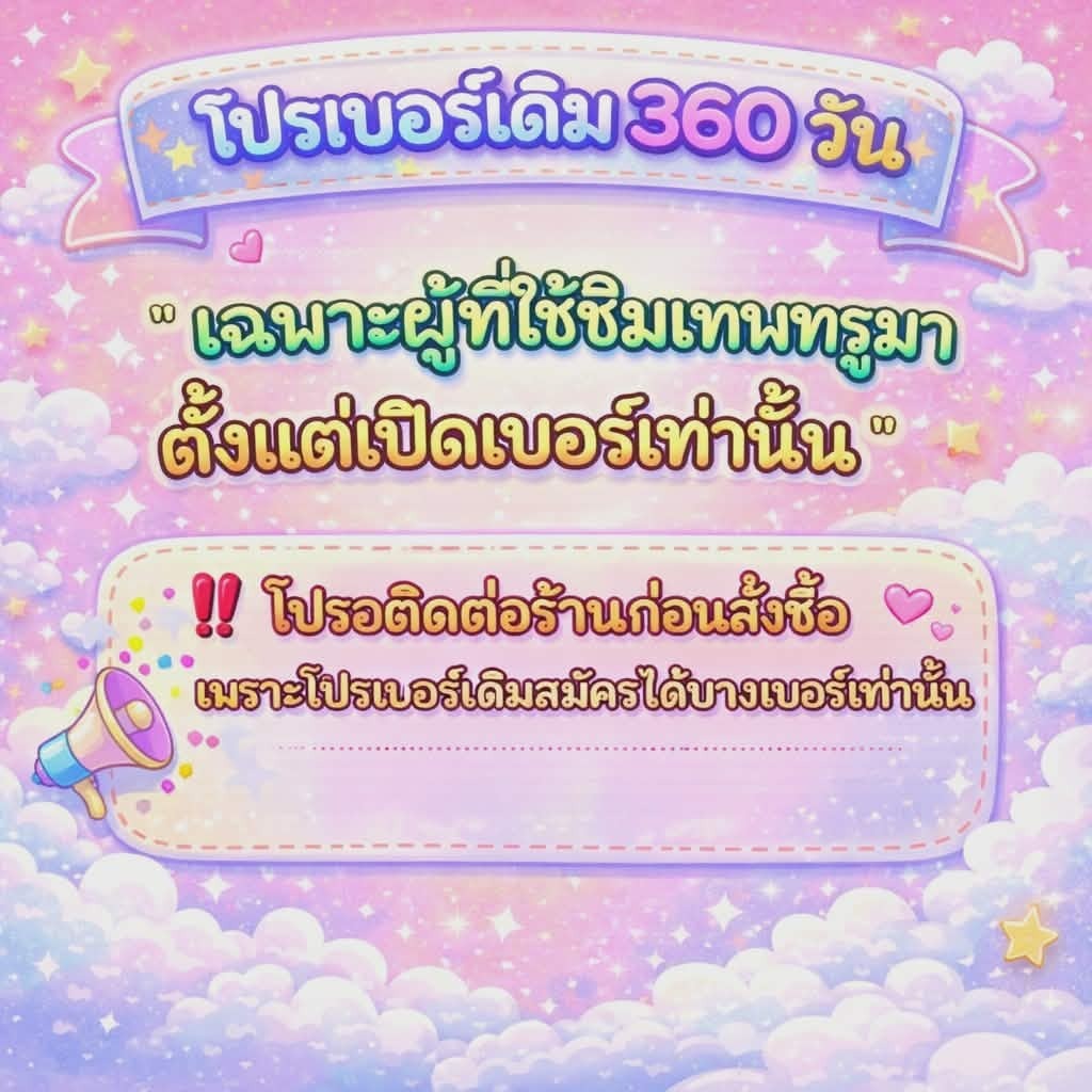 📢 ต่ออายุโปรซิมเทพรายปี/เฉพาะซิมเทพทรูตั้งแต่เปิดเบอร์เท่านั้น 🎊