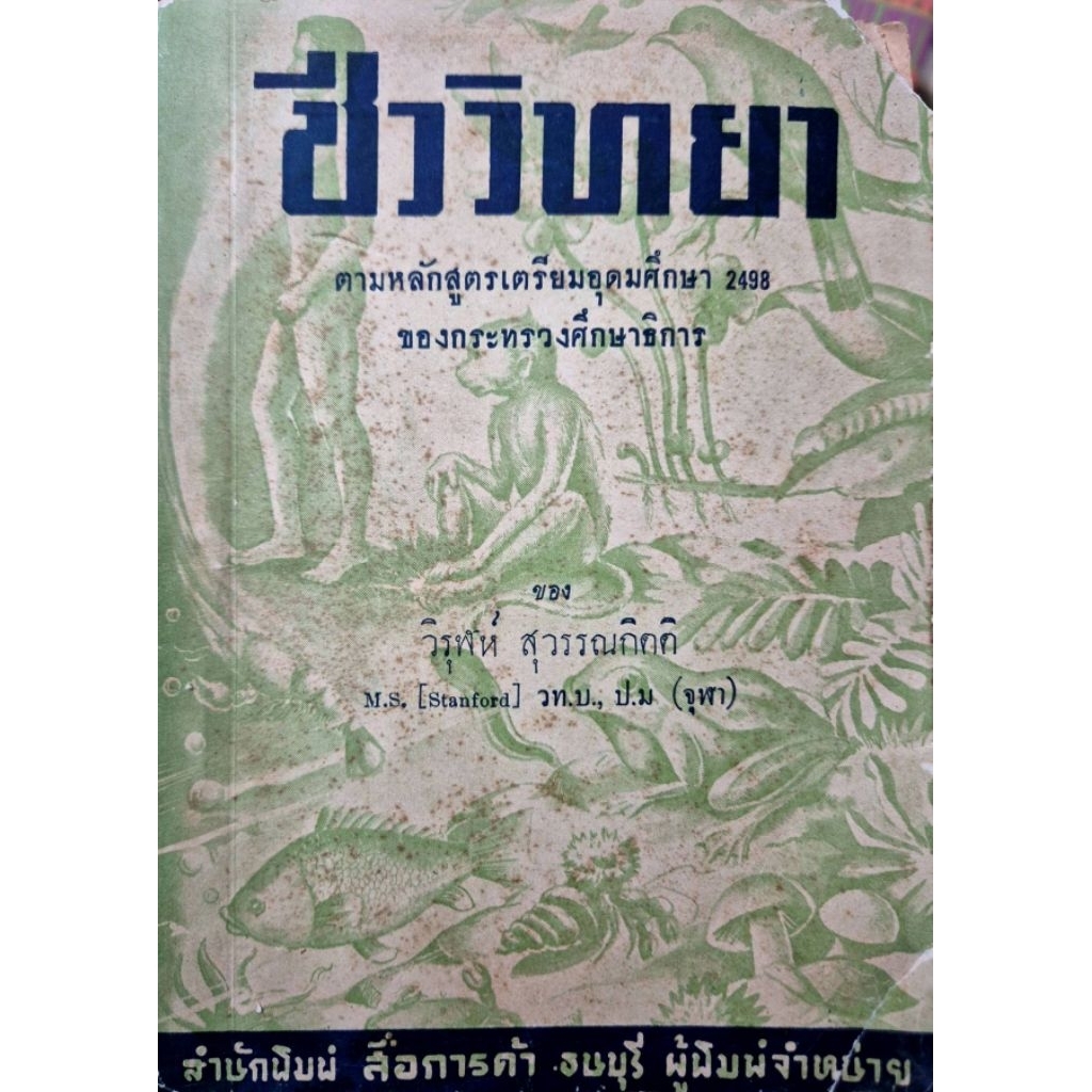 ชีววิทยา พิมพ์ปี 2499  h180