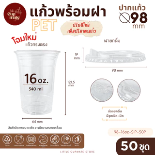 ยอดฮิต [แก้วพร้อมฝา] 50ชุด แก้วพลาสติก PET ทรงตรง 16ออนซ์ + ฝายกดื่ม ปาก98มิล พลาสติกใส หนาพิเศษ