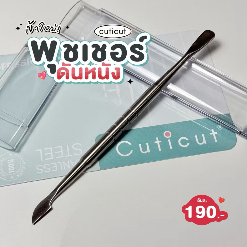 พุชเชอร์ cuticut พุชเชอร์สำหรับดันหนัง ทำเล็บ