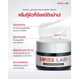 (5 กระปุก) ครีมสวิสแล็บ ผิวแข็งแรง ชุ่มชื้น ดูกระจ่างใส SWISSLAB Nature Power