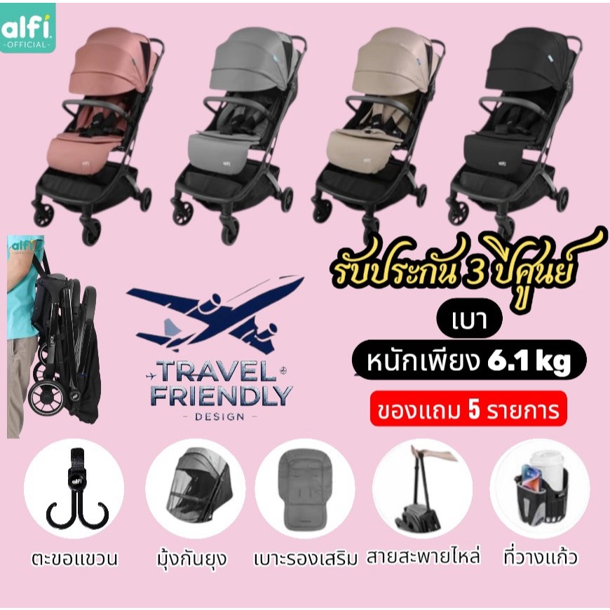 [ของแถม5รายการ] alfi รถเข็นเด็ก รุ่น Flick (แรกเกิด-4ปี) น้ำหนักเบา 6.1kg พับเล็ก-พร้อมขึ้นเครื่อง